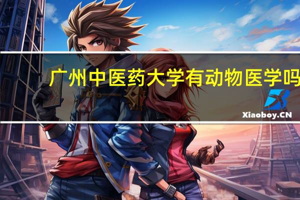 广州中医药大学有动物医学吗