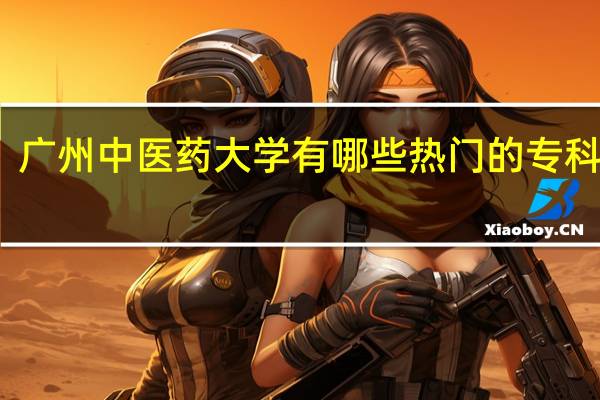 广州中医药大学有哪些热门的专科专业