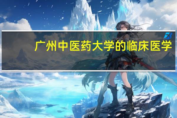 广州中医药大学的临床医学