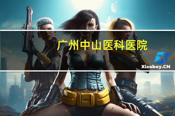 广州中山医科医院，中山医院是怎么定名的