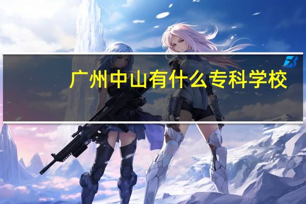 广州中山有什么专科学校