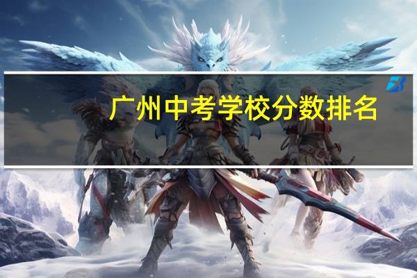 广州中考学校分数排名