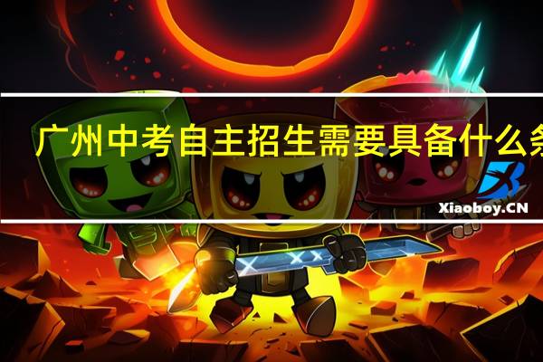 广州中考自主招生需要具备什么条件
