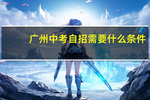 广州中考自招需要什么条件