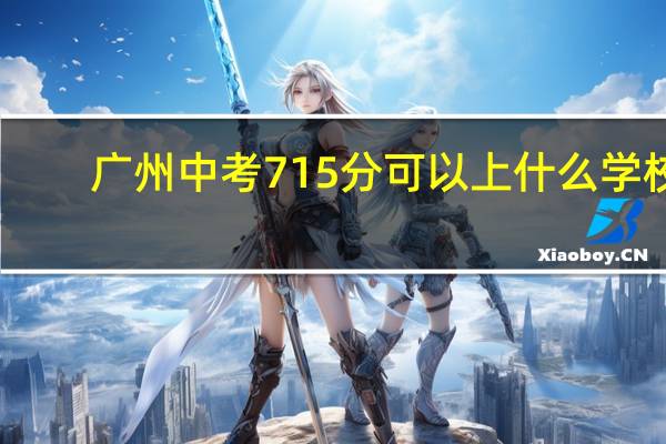 广州中考715分可以上什么学校
