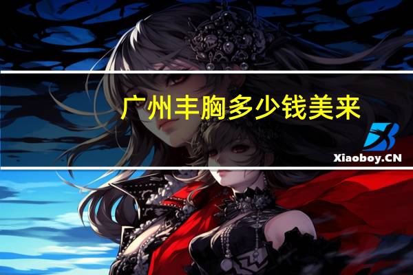 广州丰胸多少钱美来,广州必买十大礼物