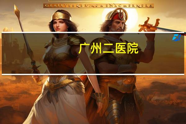 广州二医院，广医二院西院是二甲吗