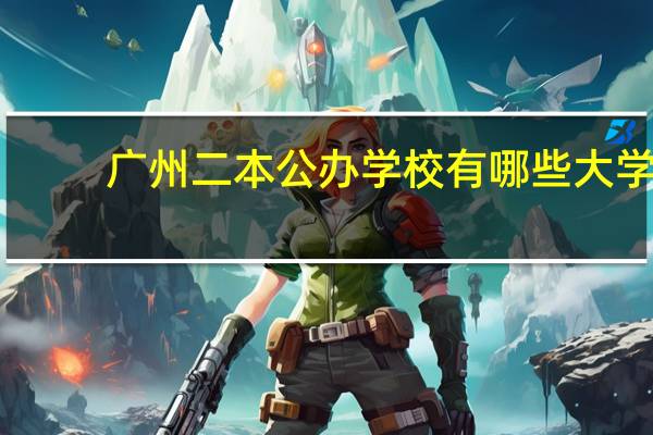 广州二本公办学校有哪些大学