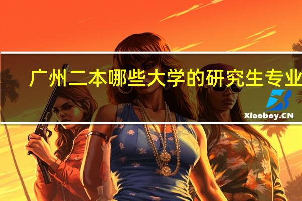 广州二本哪些大学的研究生专业有：室内设计或服装设计的