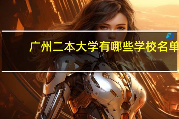 广州二本大学有哪些学校名单