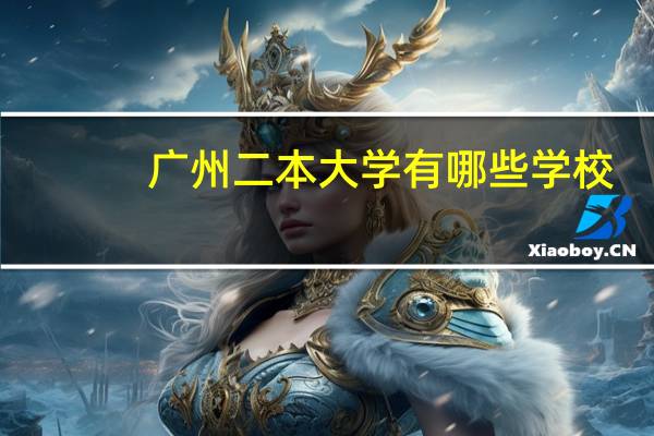 广州二本大学有哪些学校