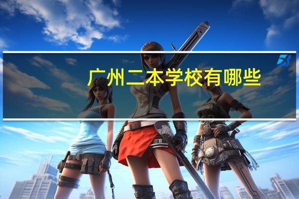 广州二本学校有哪些