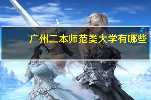 广州二本师范类大学有哪些