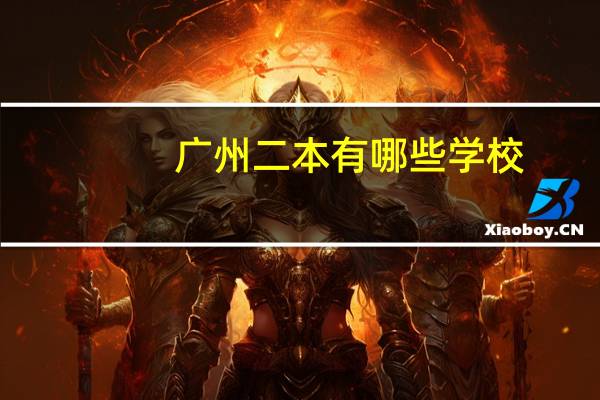 广州二本有哪些学校