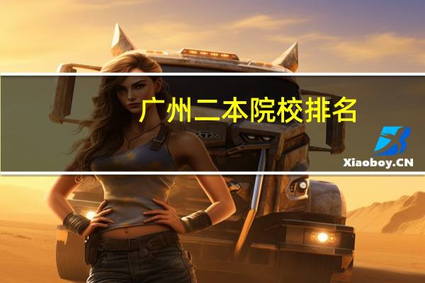 广州二本院校排名