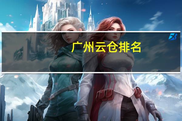广州云仓排名
