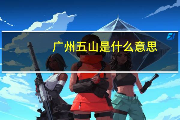 广州五山是什么意思