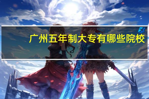 广州五年制大专有哪些院校