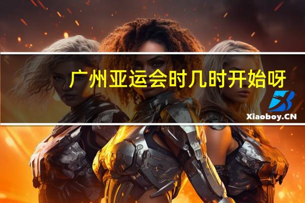 广州亚运会时几时开始呀
