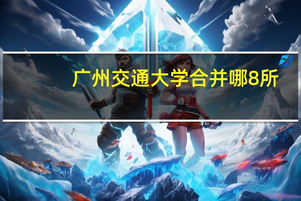 广州交通大学合并哪8所