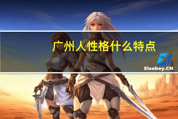 广州人性格什么特点