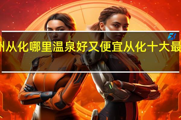 广州从化哪里温泉好又便宜从化十大最好的温泉