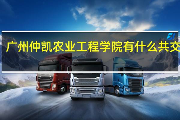 广州仲凯农业工程学院有什么共交车到