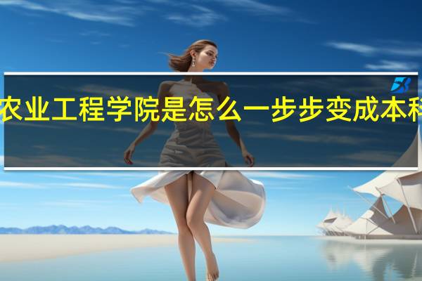 广州仲恺农业工程学院是怎么一步步变成本科2a垫底的学校