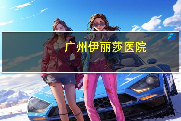 广州伊丽莎医院,广州市客运站到广州市伊丽莎白医院坐几路公交车