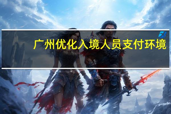 广州优化入境人员支付环境