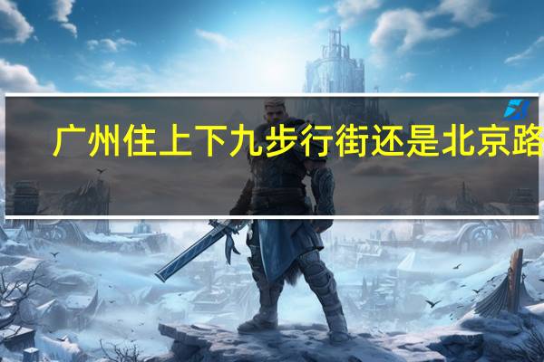 广州住上下九步行街还是北京路好,要好吃的地方多 广州北京路商业步行街