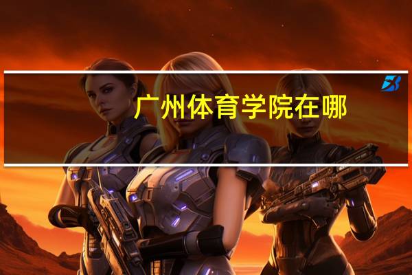 广州体育学院在哪