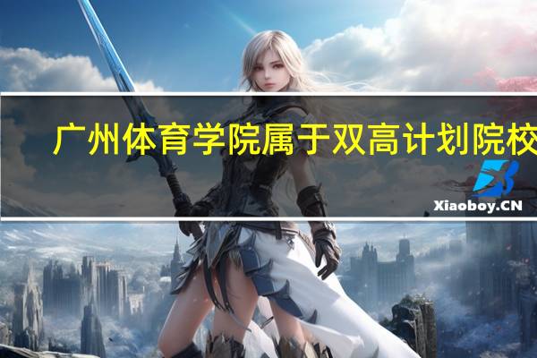 广州体育学院属于双高计划院校吗