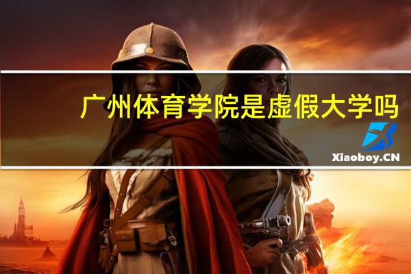 广州体育学院是虚假大学吗