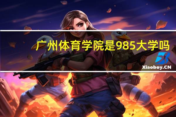 广州体育学院是985大学吗