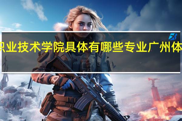 广州体育职业技术学院具体有哪些专业 广州体育职业技术学院