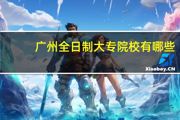 广州全日制大专院校有哪些