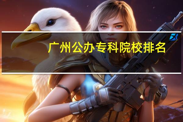 广州公办专科院校排名