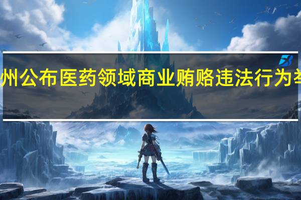 广州公布医药领域商业贿赂违法行为举报方式