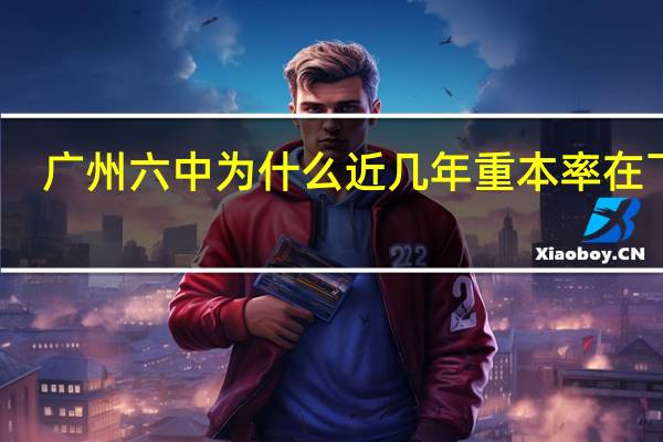 广州六中为什么近几年重本率在下滑