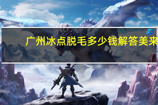 广州冰点脱毛多少钱解答美来，冰点激光脱毛仪价格是多少