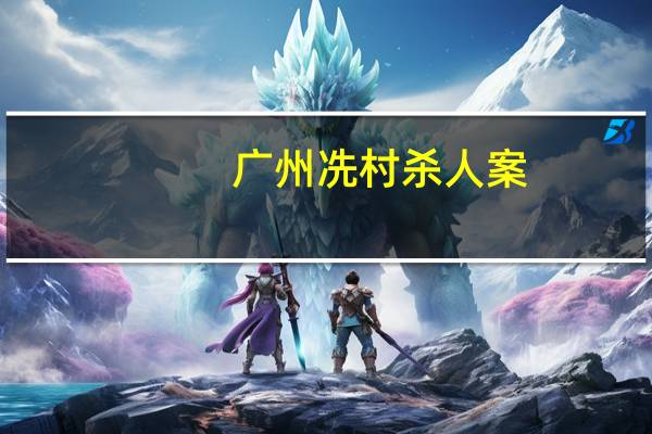 广州冼村杀人案：被奷杀后的女尸被解剖 现场惨不忍睹（图）