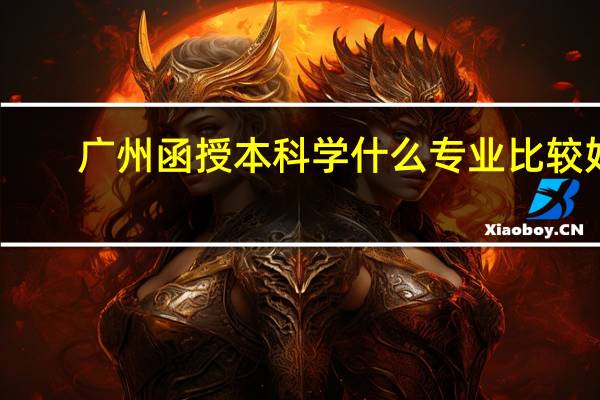 广州函授本科学什么专业比较好