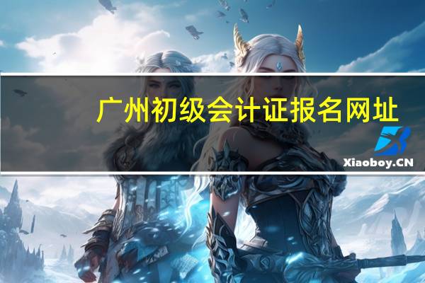 广州初级会计证报名网址
