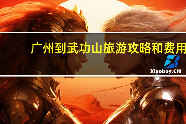 广州到武功山旅游攻略和费用