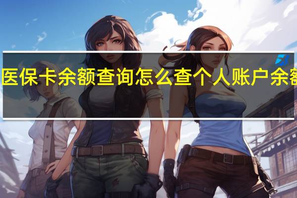广州医保卡余额查询怎么查 个人账户余额查询方法