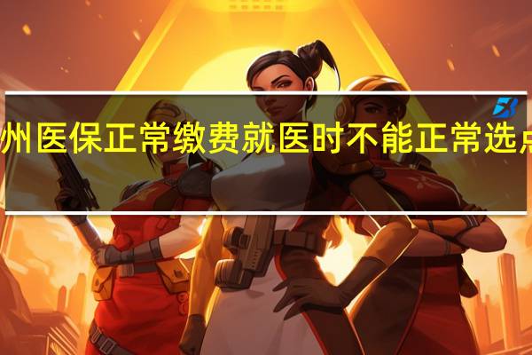 广州医保正常缴费就医时不能正常选点怎么办