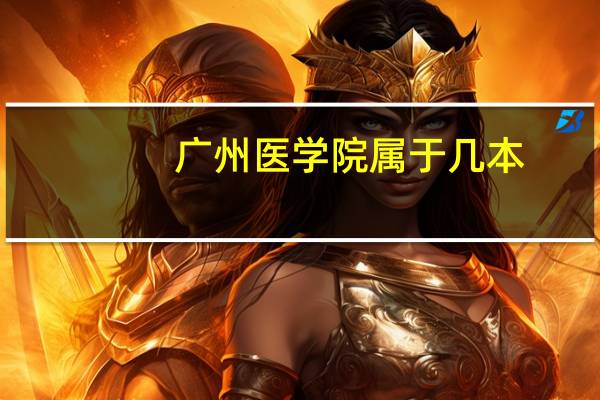 广州医学院属于几本