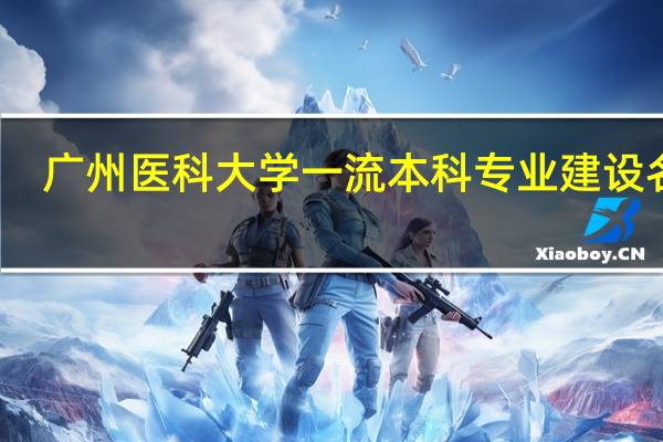 广州医科大学一流本科专业建设名单