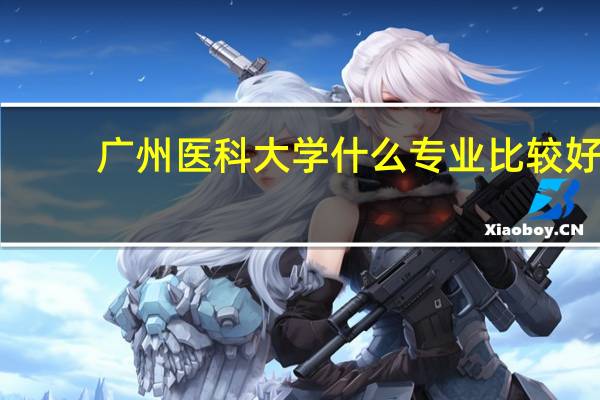 广州医科大学什么专业比较好